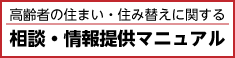 高齢者の住まい・住み替えに関する相談・情報提供マニュアル