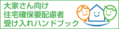 大家さん向け住宅確保要配慮者受け入れハンドブック