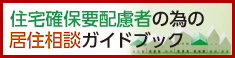 住宅確保要配慮者の為の住宅相談ガイドブック