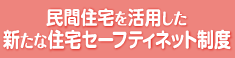 パンフレット「民間住宅を活用した新たな住宅セーフティネット制度をご活用ください」