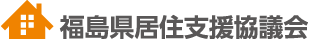 福島県居住支援協議会