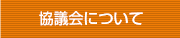 協議会について