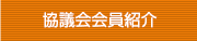 協議会会員紹介