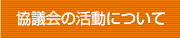 協議会の活動について