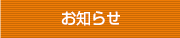 お知らせ