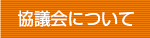 協議会について