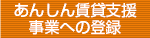 あんしん賃貸支援事業への登録