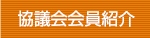 協議会会員紹介