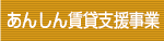 あんしん賃貸支援事業