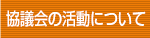 協議会の活動について