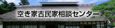 古民家空き家相談センター