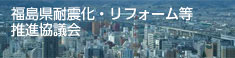 福島県耐震化・リフォーム等推進協議会