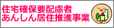 住宅確保要配慮者あんしん居住推進事業