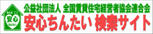 安心ちんたい検索サイト