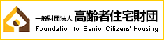 高齢者住宅財団（家賃債務保証制度のご案内）