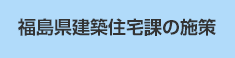 福島県建築住宅課の施策