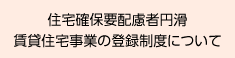 住宅確保要配慮者円滑賃貸住宅事業の登録制度について