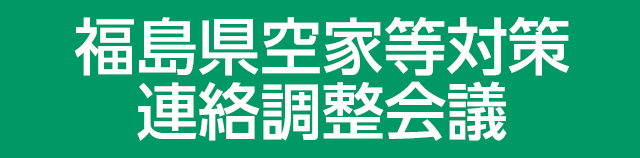 福島県空家等対策連絡調整会議