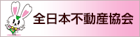 全日本不動産協会