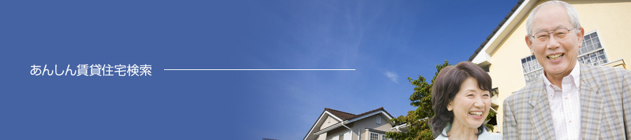 あんしん賃貸住宅検索