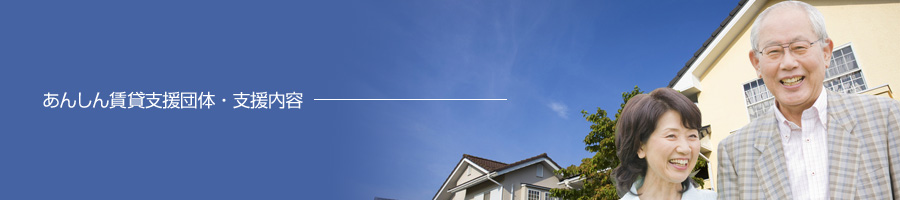 あんしん賃貸住宅支援団体検索